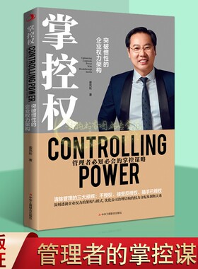掌控权姜岚薪著突破惯性的企业权力架构管理者知会的掌控谋略优化公司治理结构的权力分配及制衡关系中华工商联合出版社