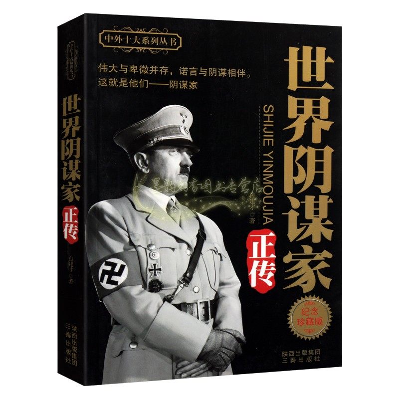 世界阴谋家正传  白建才 著  历史世界史欧洲史  三秦出版社