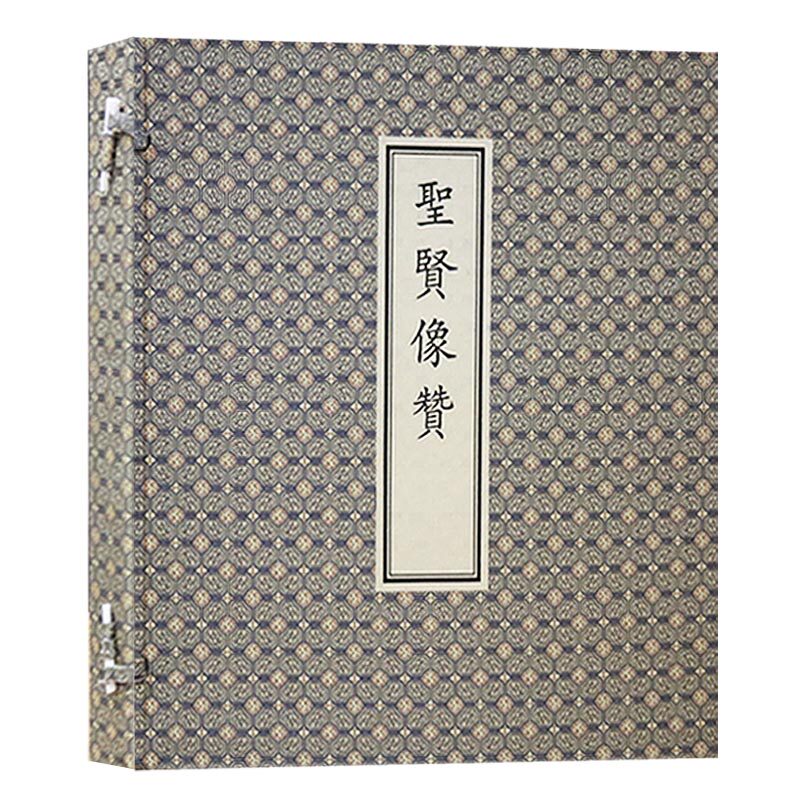 正版 圣贤像赞（一函一册）明 铁名 绘（六开）人物研究 历史人物 春秋时代 文物出版社
