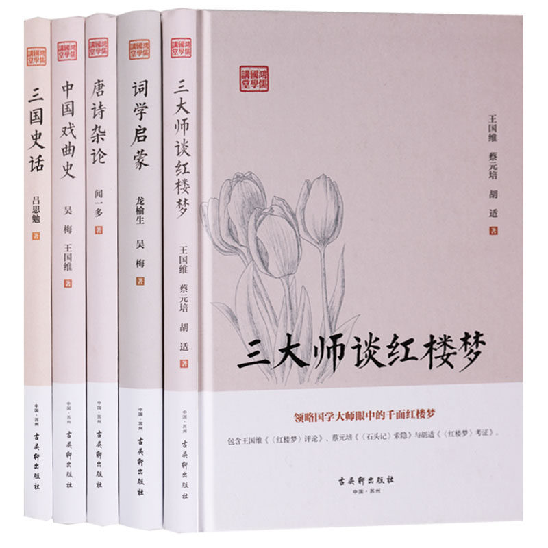 正版 鸿儒国学讲堂丛书 文学类（共5册） 词学启蒙 三国史话 中国戏曲史 三大师谈红楼梦 唐诗杂论 古吴轩出版社