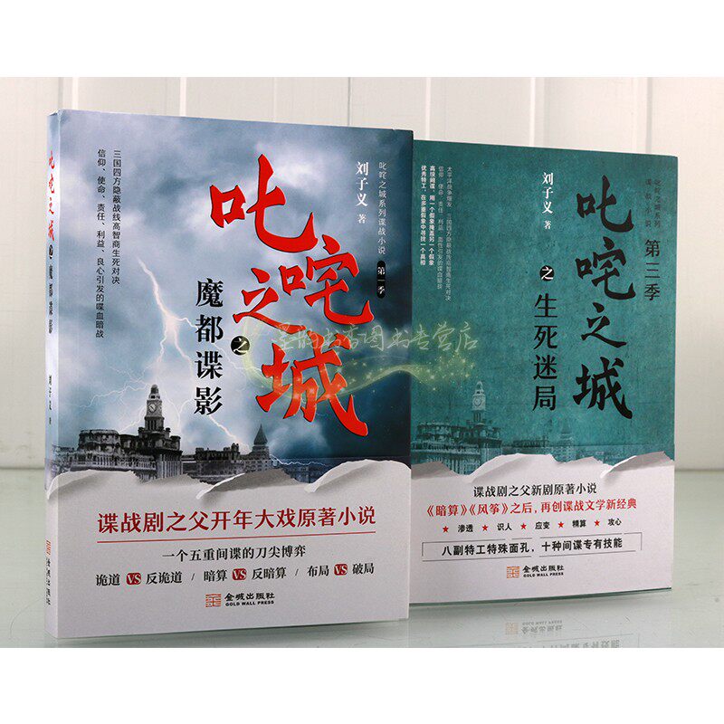 刘子义谍战小说套装2册叱咤之城魔都谍影生死之谜军事诡道暗算破局特工情报悬疑侦探电视新剧原著小说金城出版社书籍