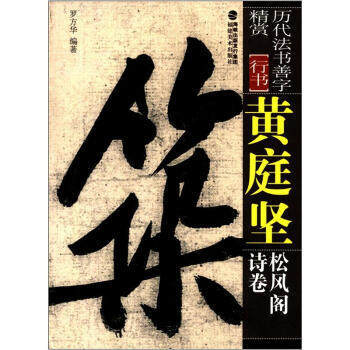 黄庭坚松风阁诗卷 行书 历代法书善字精赏 口袋书袖珍本64开 行书毛笔软笔书法字帖笔法讲解成人初学碑帖 福建美术出版社