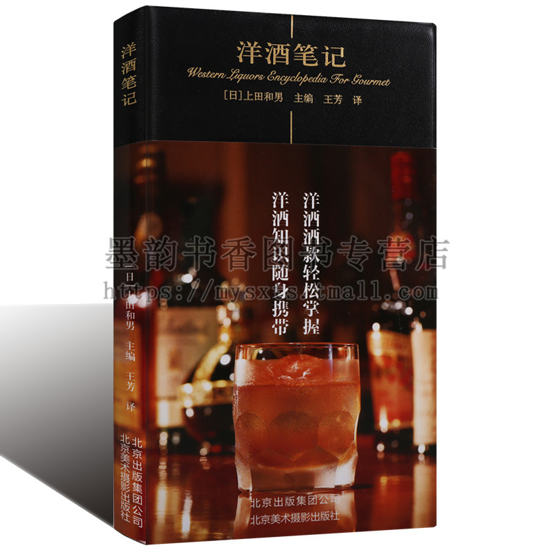 洋酒笔记 美食笔记美食达人世界葡萄酒鉴赏葡萄酒入门书籍品红酒选购红酒知识介绍书籍大全红酒鉴赏文化书籍北京美术摄影出版