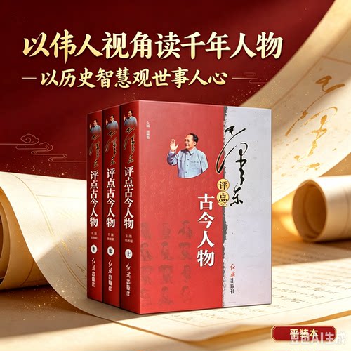 毛泽东评点古今人物(全套3册)毛泽东著作毛主席军事思想历史人物传记研究解读周公孔子孟子中国传统文化党政读物红旗出版社的书