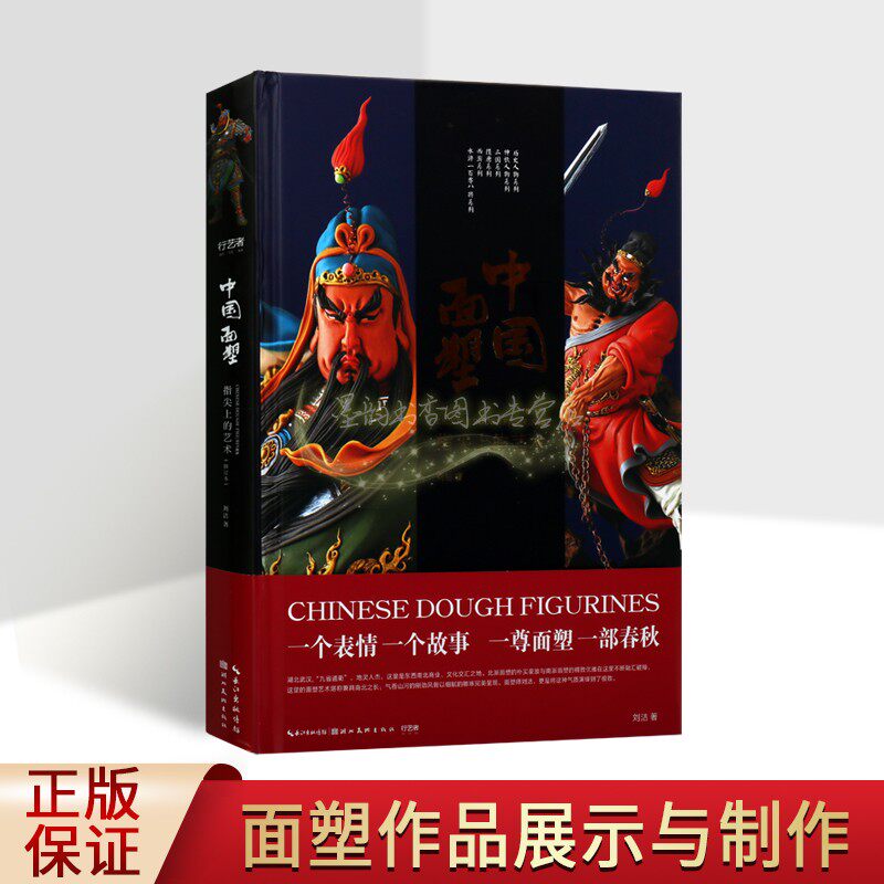 中国面塑:指尖上的艺术刘洁著中国面人民间工艺介绍面塑制作工艺步骤详情历史研究中国非物质文化遗产工艺美术湖北美术社书籍