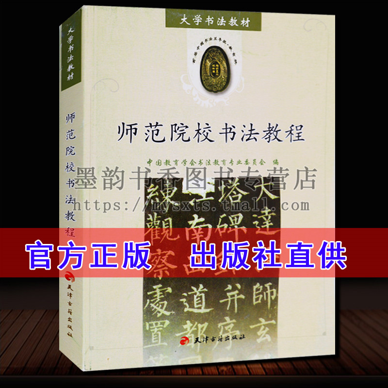 正版现货 师范院校书法教程 大学书法教材教程系列 大学生书法教科书书法篆刻入门教程大中专院校书法美术教材书籍 天津古籍出版社