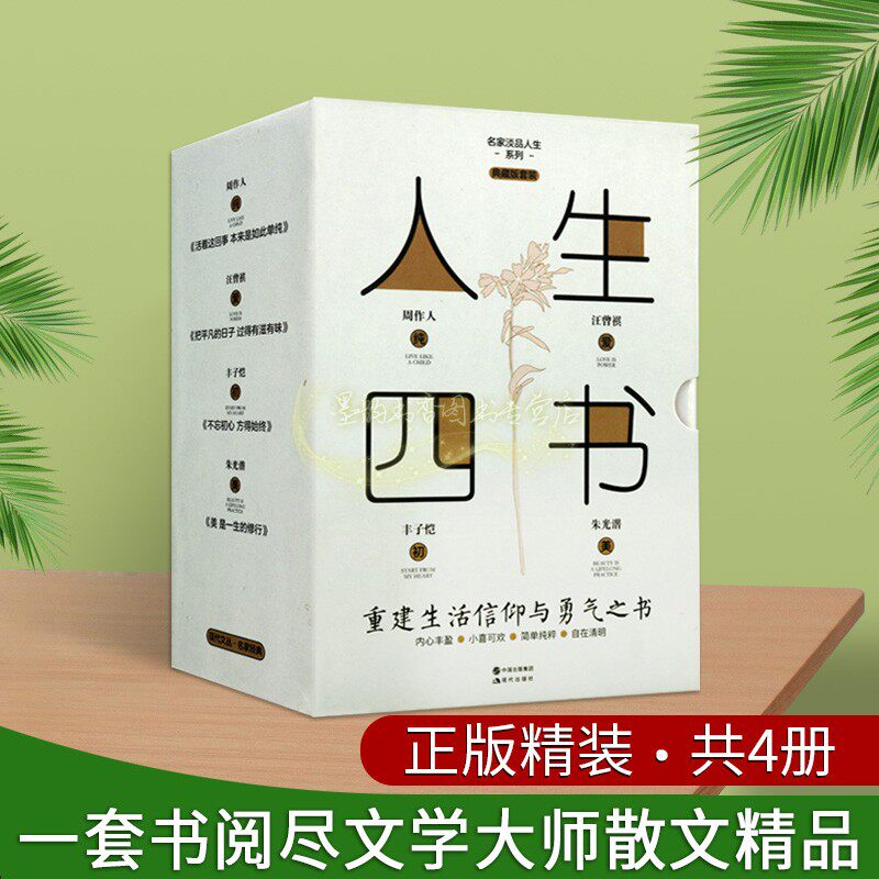 人生四书 重建生活信仰与勇气之书中国现代文学大师名家散文集周作人汪曾祺丰子恺朱光潜精品著作文集名家谈人生系列现代出版社