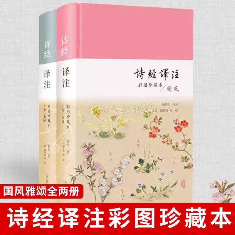 诗经译注(彩图珍藏本)全套2册原文注音拼音版 程俊英教授全本翻译精注许渊冲译诗经底本配彩图 赠诵读音频上海古籍出版社书籍