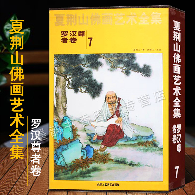 绘画艺术作品集夏荆山佛教绘画文化作品著作收藏经典精装北京工艺美术