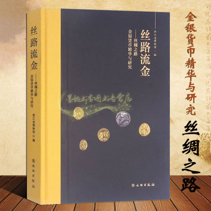 丝路流金丝绸之路金银货币研究世界中国古代钱币考古图录西域新疆西亚古希腊罗马硬币知识鉴赏铜钱收藏投资听泉参考鉴宝书文物出版