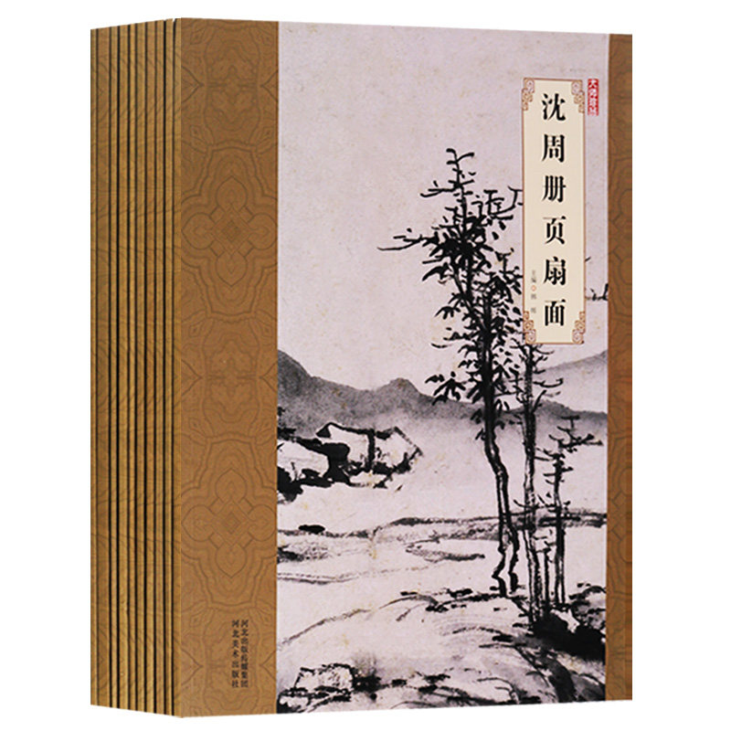 大师珍品 名家册页扇面系列(全套10册)沈周册页扇面文徵明蓝瑛董其昌石涛戴本孝八大山人龚贤华喦唐寅画册 河北美术出版社