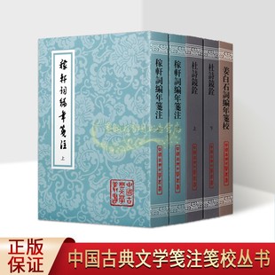 中国古典文学笺注笺校丛书(全套5册)原著原文注释古代诗词宋词解析稼轩词编年笺注杜诗镜铨姜白石词编年笺校上海古籍社