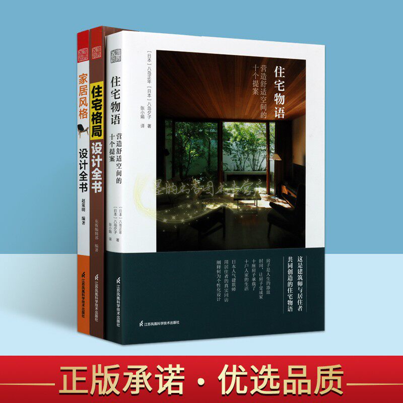 家居风格设计全书3册住宅建筑设计格局设计物语营造舒服空间的十个提案图解空间尺度陈设技法设计师用书江苏凤凰科技社书籍