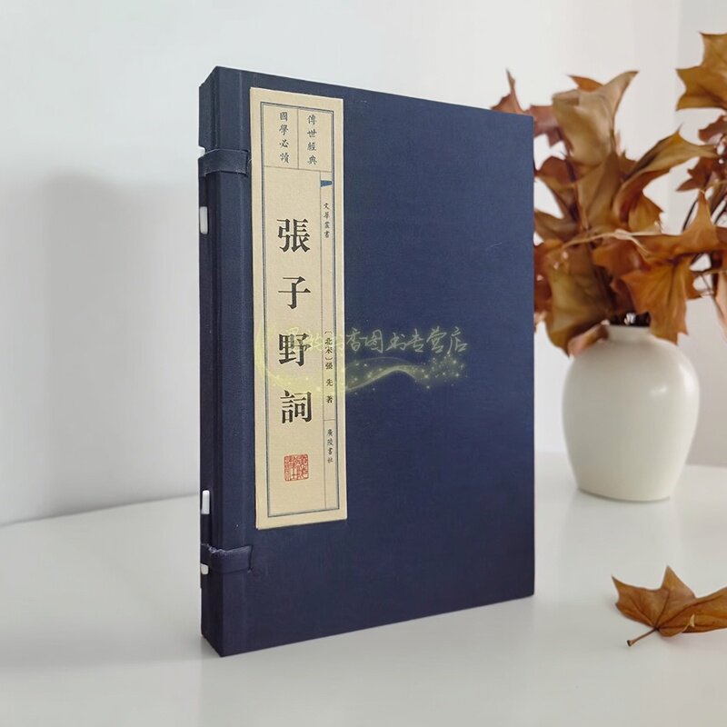 张子野词(宣纸线装1函2册)(北宋)张先著 中国古代诗词文学作品集传世经典古典文学宋词集 广陵出版社书籍