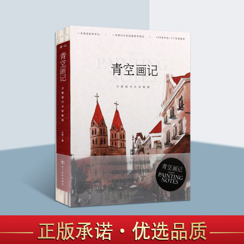 青空画记介疾旅行水彩教程普通版中国当代风景水彩画作品集水彩画绘画技法风景写生插画集绘画教程美术基础初级入门教材日志笔记