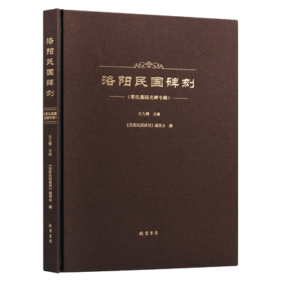 正版 洛阳民国碑刻 常氏墓园名碑专辑 吕九卿著 洛阳古代考古石刻图录汇集 碑刻石刻中国历史文物考古文化研究 线装书局书籍