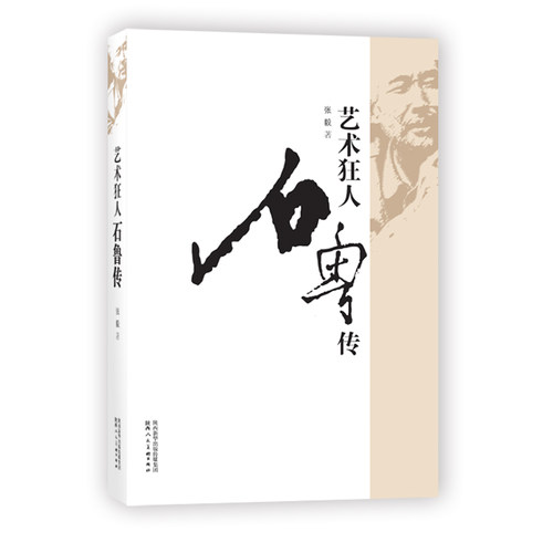 正版 艺术狂人-石鲁传 人物传记文集  陕西人民美术出版社