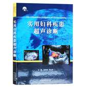 天津科技翻译出版 正版 张志坤 吴钟瑜 公司 实用妇科疾患超声诊断