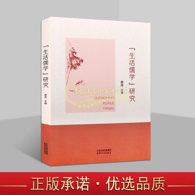 生活儒学研究 郭萍主编中国儒学思想研究天津人民出版社