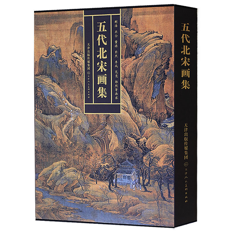 五代北宋画集(北宋)荆浩绘中国历古代国画山水画名家绘画作品集万壑松风图秋山问道潇湘图卷匡庐图关山行旅图人物花鸟天津人民美术