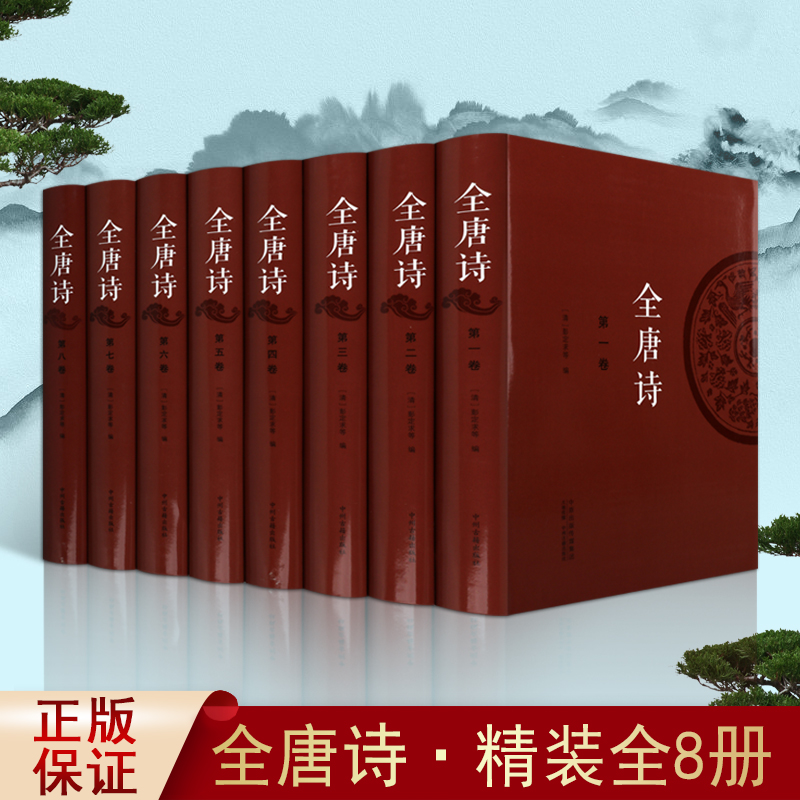 全唐诗(全集8册)清彭定求等编唐诗鉴赏文集中国古诗词鉴赏辞典古典诗歌诗集唐诗赏析文学中州古籍出版社的书籍