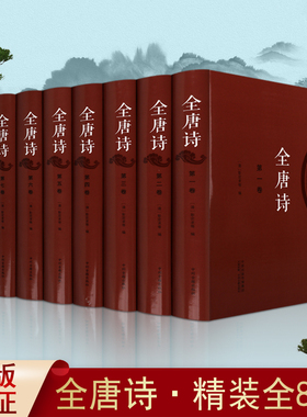 全唐诗(全集8册)清彭定求等编唐诗鉴赏文集中国古诗词鉴赏辞典古典诗歌诗集唐诗赏析文学中州古籍出版社的书籍
