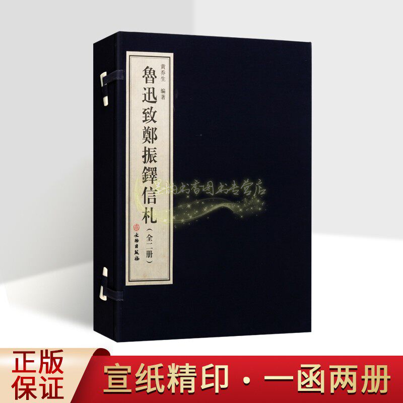 鲁迅致郑振铎信札(宣纸线装全套1函2册)全彩版画竖排繁体本鲁迅手札书信70余封中国古代笺谱文学艺术研究古籍收藏珍品文物出版社