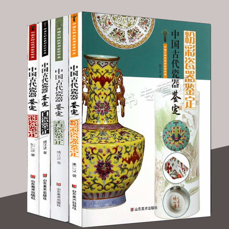 中国古代瓷器鉴定(全套4册)姚江波白瓷鉴定宝粉彩瓷器彩瓷鉴定青瓷古瓷文物瓷器图集中国文物收藏与鉴赏书古董瓷器研究山东美术社