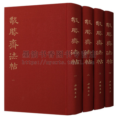 敬胜斋法帖(全集4册)乾隆皇帝御笔丛帖乾隆临书法名家作品集字帖临摹法帖赵孟頫董其昌王羲之苏轼黄庭坚米芾艺术收藏中国书店社