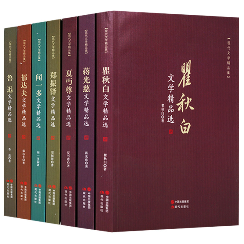 正版 现代文学精品集 小说系列（共7册）瞿秋白蒋光慈夏丏尊郑振铎闻一多郁达夫鲁迅文学精品选 现代出版社