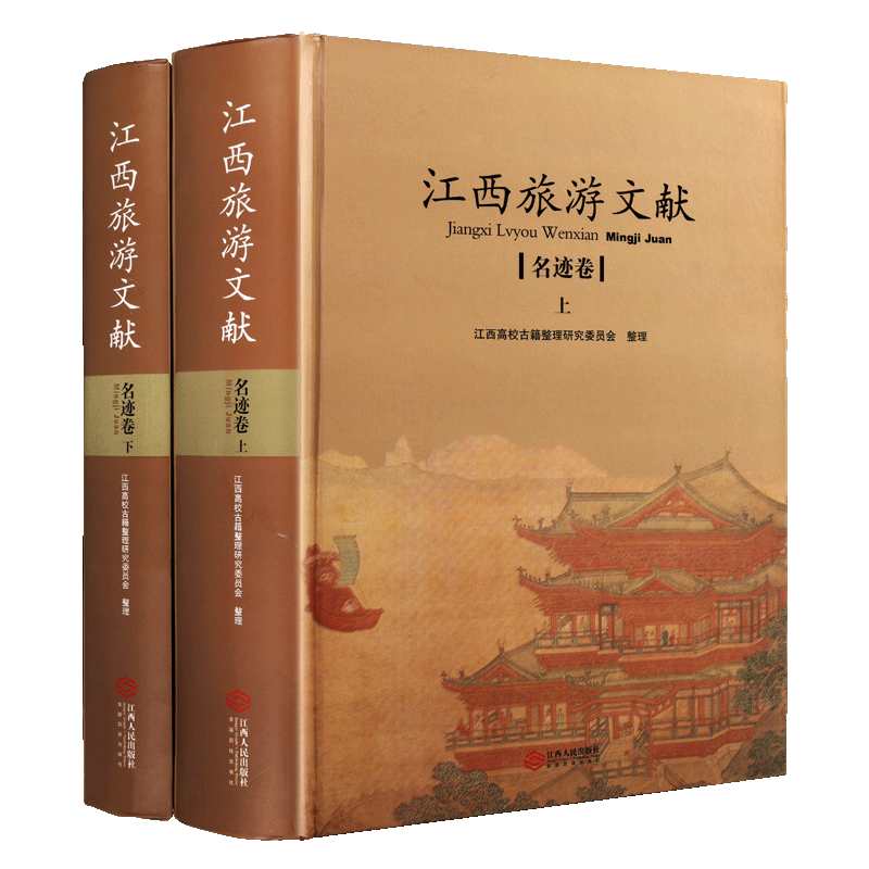 江西旅游文献：名迹卷（上下册）江西省高校古籍整理研究指导委员会规划项目 江西人民出版社