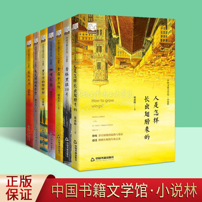 中国书籍文学馆小说林全套7册中国当代文学小说作品集人是怎样长出翅膀来的金店十二钗何正坤著香格里拉118号常君著连队之河刘跃清