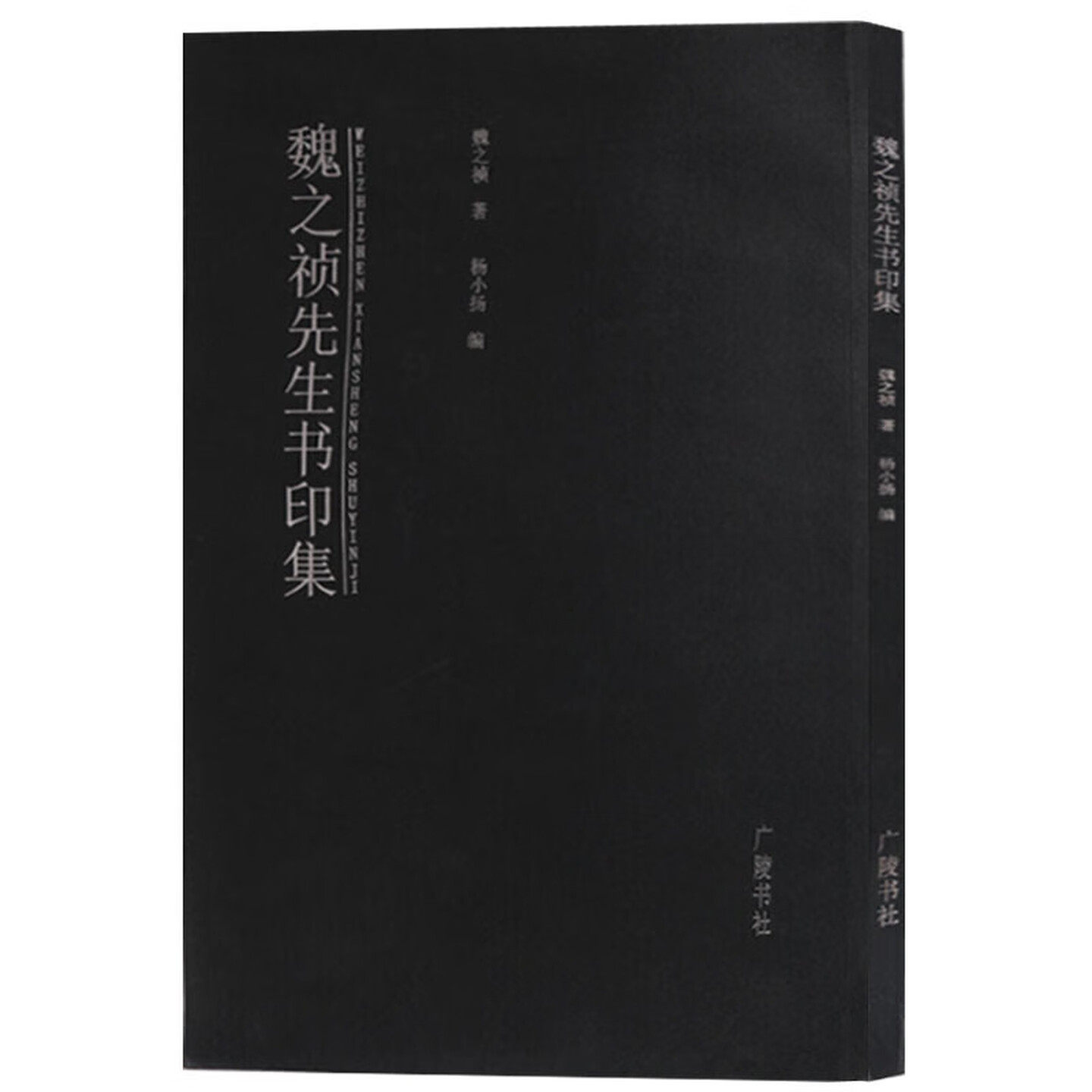 魏之祯先生书印集正版书法作品集图书籍篆刻艺术书籍印谱汉字法书作品集书法书籍广陵书社