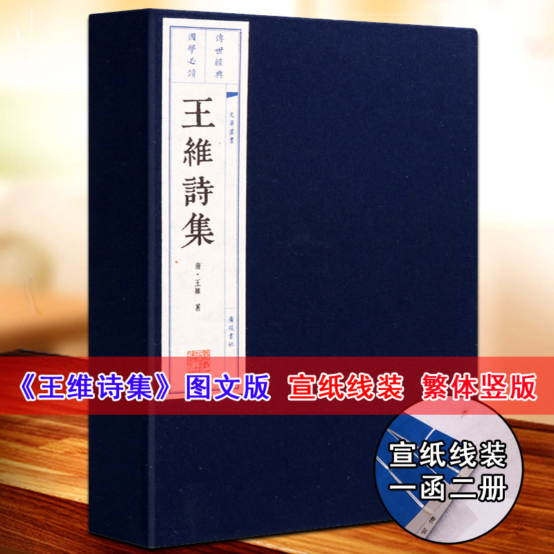 王维诗集(宣纸线装1函2册)中国古诗词大会大全集古文名篇鉴赏书籍 中国古典文学名著繁体字书籍珍藏版 广陵书社