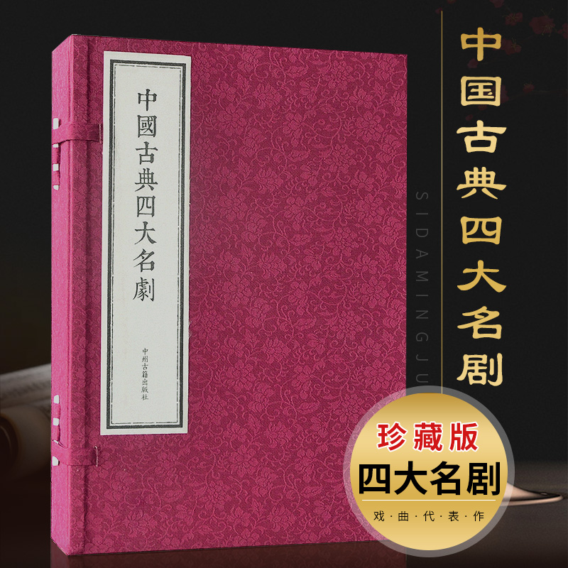 中国古典四大名剧(宣纸线装一函四册)中国古典戏曲剧本文学名著作品集明清西厢记牡丹亭长生殿桃花扇竖版竖排收藏版本中州古籍书籍