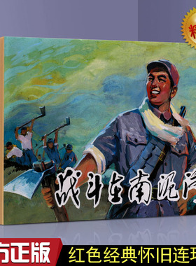 正版 战斗在南泥湾 连环画 中国红色革命英雄人物故事绘本 作品集中国老版60-70年代小人书收藏 青少年课外读物阅读陕西美术出版社