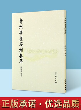 贵州摩崖石刻荟萃胡朝相编著摩崖石刻拓片汇编书稿小楷抄录影印福泉高石头梵净山茶殿纪事碑释文明清时期考古文物文字研究文物社