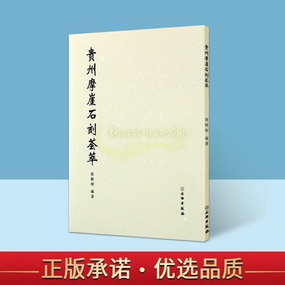贵州摩崖石刻荟萃胡朝相编著摩崖石刻拓片汇编书稿小楷抄录影印福泉高石头梵净山茶殿纪事碑释文明清时期考古文物文字研究文物社