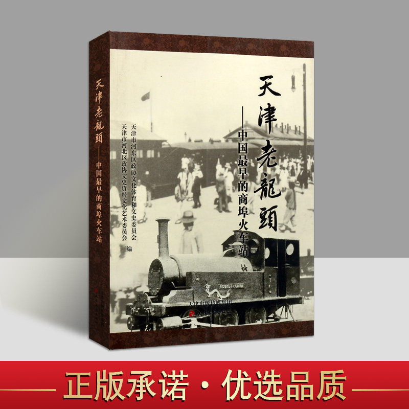 天津老龙头中国早期的商埠火车站 中国铁路车站建筑历史资料天津站古城文化老照片历史人物历史文化遗产画报图志天津古籍出版社