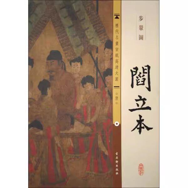 历代名画宣纸高清大图.唐.阎立本（步辇图）8开本 人物画作品集 古吴轩出版社