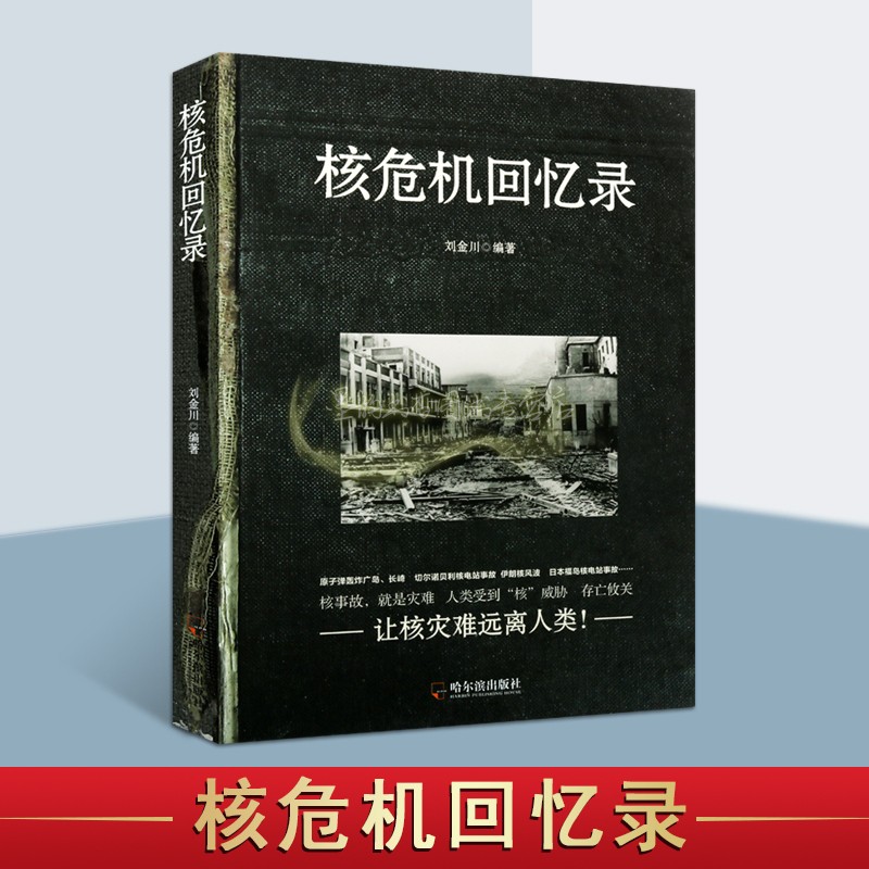 核危机回忆录 刘金川著 世界史料核武器问题书籍军事题材军事领域发展历史知识普及读物经典著作 畅销阅读书籍 正版 哈尔滨出版社