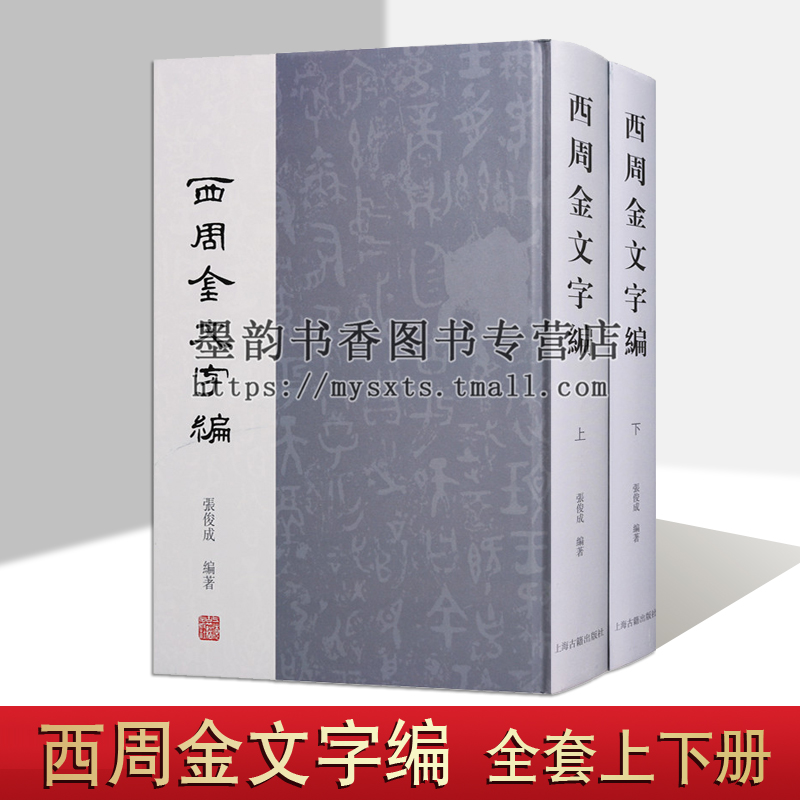 西周金文字编(全套2册)张俊成著 金文字典中国考古学历史学文字学书法学参考资料工具书收藏知识古文字历史研究书籍上海古籍出版社