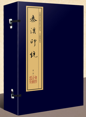 秦汉印统(手工宣纸线装彩色影印 一函八册)繁体竖排钤印本 张修府辑 文物  考古学古代印谱章篆刻研究书籍 中国图书馆藏珍稀印谱