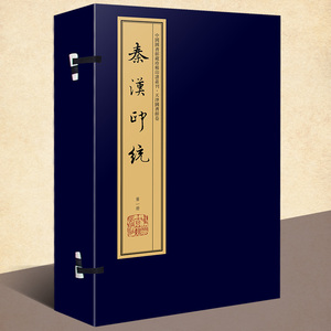 秦汉印统(手工宣纸线装彩色影印 一函八册)繁体竖排钤印本 张修府辑 文物  考古学古代印谱章篆刻研究书籍 中国图书馆藏珍稀印谱