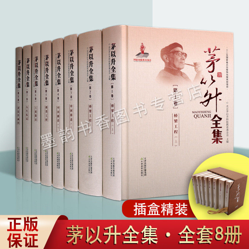 茅以升全集(精装全套8册)北京茅以升科技教育基金会主编 桥梁工程文集各时期照片珍贵手稿工程中国古桥资料影印人物传记天津教育社