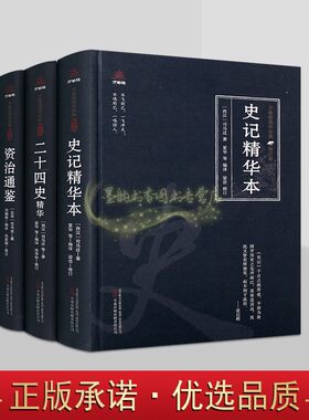 中国通史读物全套3册原著原文注释译文白话版解析二十四史资治通鉴史记精华本万卷楼国学经典修订版读物系列万卷社正版书