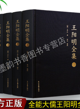 王明阳全集（全四册）心学知行合一原著原文王守仁王明阳全集传习录哲学全书传记人生哲理修身处世书籍 中州古籍出版社