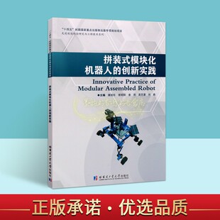 机器人搭建创意设计应用案例分析先进制造理论研究与工程技术系列哈工大出版 拼装 创新实践模块式 模块化机器人 社 式