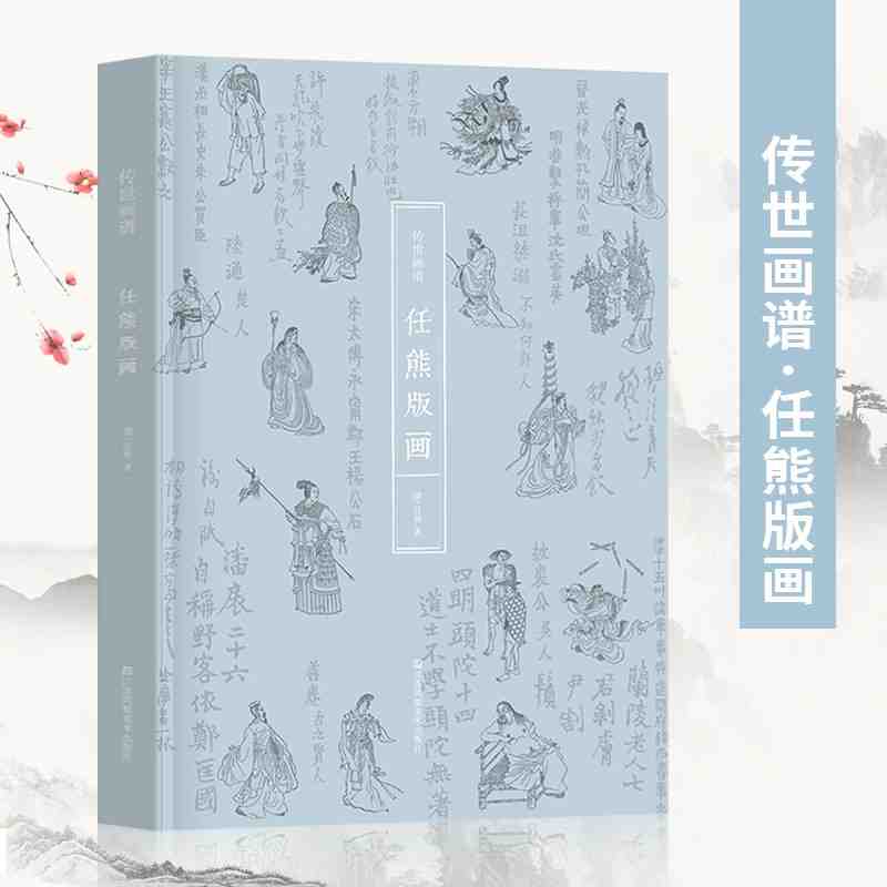 任熊版画（清）任熊著 传世画谱人物版画 列仙酒牌于越先贤传剑侠传高士传版画绘画作品集 经典版画书籍 江苏凤凰美术出版社