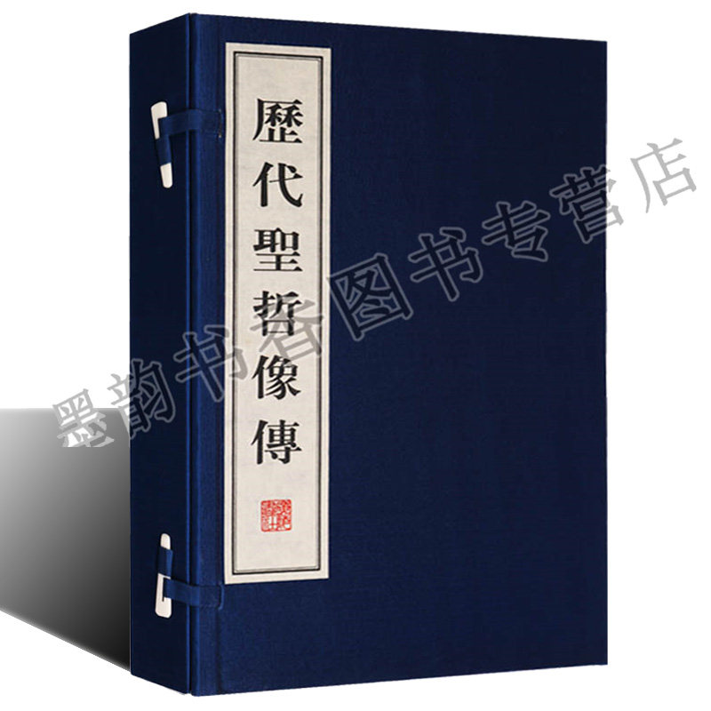 历代圣哲像传 宣纸线装一函二册(清)曾国藩记 古籍影印版中国古代历史人物画像列传画册 古籍整理收藏广陵书社正版书籍